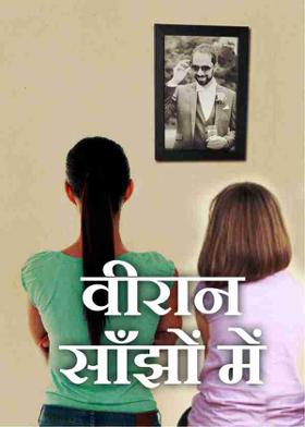 वीरान साँझों में