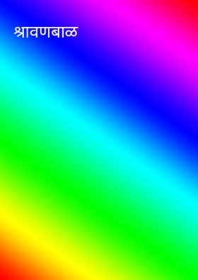 श्रावणबाळ