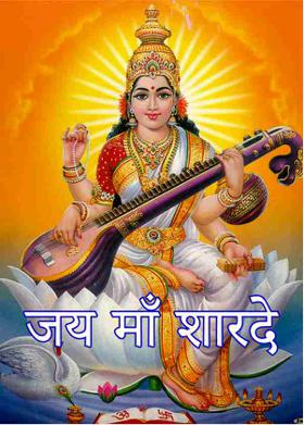 जय माँ शारदे