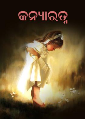 କନ୍ୟାରତ୍ନ