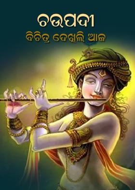 ଚଉପଦୀ - ବିଚିତ୍ର ଦେଖିଲି ଆଜ