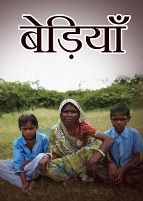 बेड़ियाँ