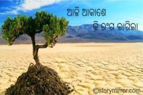 ଆଜି ଆକାଶେ କି ରଙ୍ଗ ଲାଗିଲା...