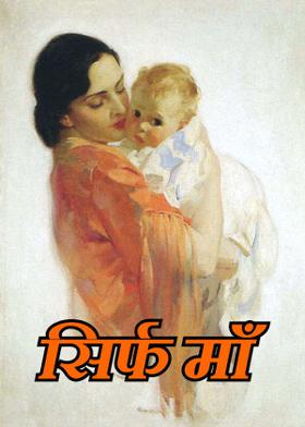 सिर्फ माँ