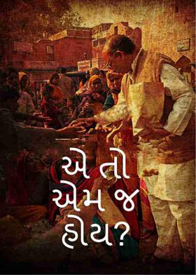 એ તો એમ જ હોય?