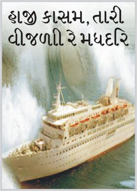 હાજી કાસમ, તારી વીજળી રે મધદરિ