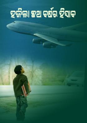 ହଜିଲା ଛଅ ବର୍ଷର ହିସାବ