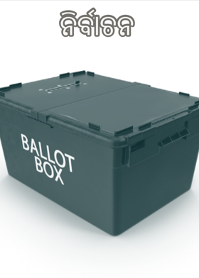 ନିର୍ବାଚନ