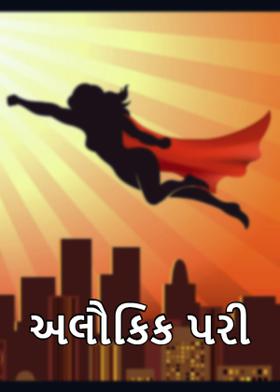 અલૌકિક પરી