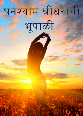 घनश्याम श्रीधराची भूपाळी