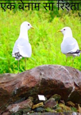 एक बेनाम सा रिश्ता