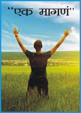 "एक मागणं "