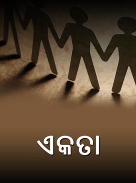 ଏକତା