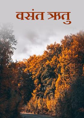 वसंत ऋतु