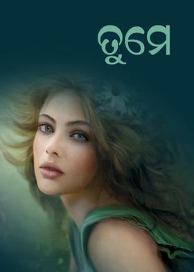 ତୁମେ