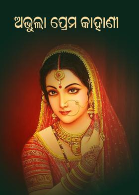 ଅଭୁଲା ପ୍ରେମ କାହାଣୀ