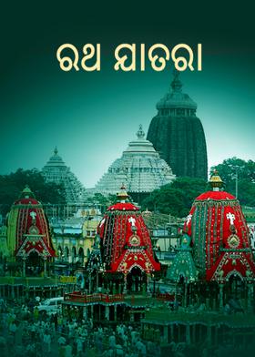 ରଥ ଯାତରା