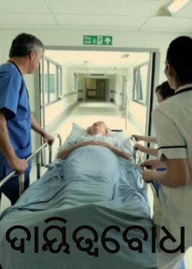 ଦାୟିତ୍ୱବୋଧ