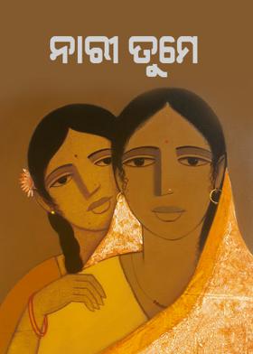 ନାରୀ ତୁମେ