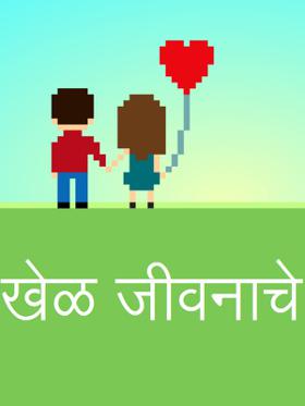 खेळ जीवनाचे