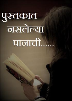 पुस्तकात नसलेल्या पानाची......
