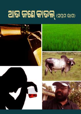 ଆଉ ଜଣେ କାଉଲ୍ ( ସପ୍ତମ ଭାଗ )