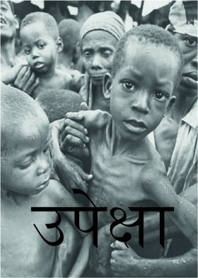 उपेक्षा