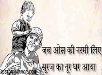 जब ओस की नरमी लिए सूरज का नूर घर आया ....