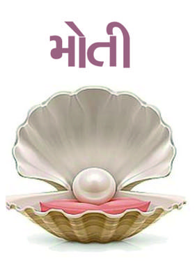 મોતી
