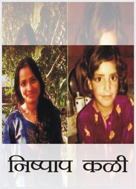 निष्पाप कळी