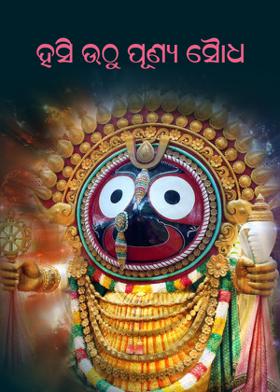 ହସି ଉଠୁ ପୂଣ୍ୟ ସୌଧ