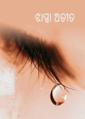 ଝାପ୍ସା ଅତୀତ