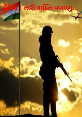 સૈનિક! તારી શક્તિ વખાણું