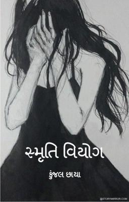 સ્મૃતિ વિયોગ