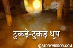 टुकड़े-टुकड़े धूप  