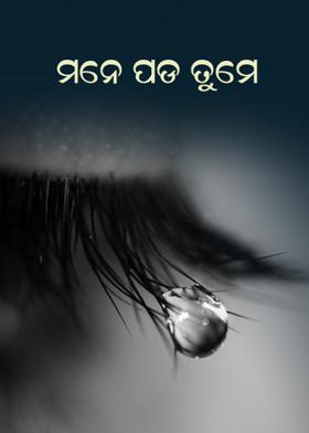 ମନେ ପଡ଼ ତୁମେ