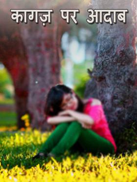 कागज़ पर आदाब