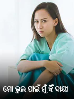 ମୋ ଭୁଲ ପାଇଁ ମୁଁ ହିଁ ଦାୟୀ