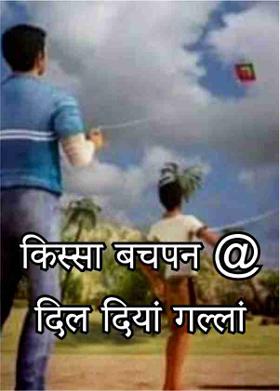 किस्सा बचपन @ दिल दियां गल्लां