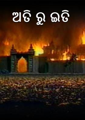 ଅତି ରୁ ଇତି