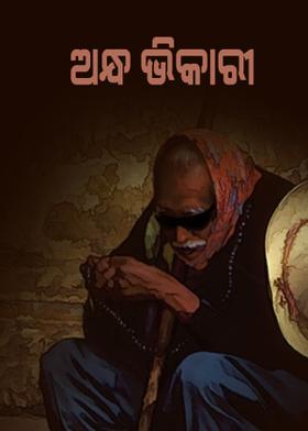 ଅନ୍ଧ ଭିକାରୀ