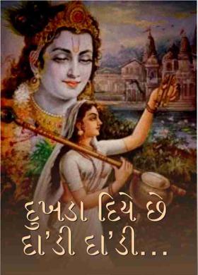 દુખડા દિયે છે દા’ડી દા’ડી…