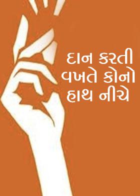 દાન કરતી વખતે કોનો હાથ નીચે