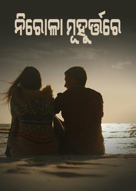 ନିରୋଳା ମୂହୁର୍ତ୍ତରେ