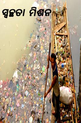 ସ୍ୱଚ୍ଛତା ମିଶନ