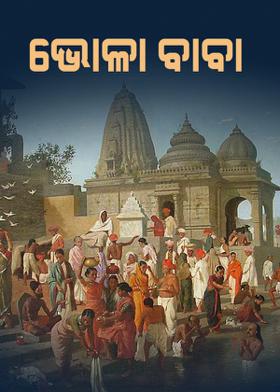 ଭୋଳା ବାବା