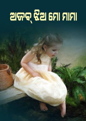 ଅଜବ୍ ଝିଅ ମୋ ମାମା