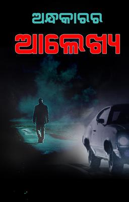 ଅନ୍ଧକାରର ଆଲେଖ୍ୟ