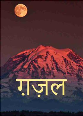 ग़ज़ल