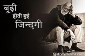बूढी होती हुई ज़िन्दगी 